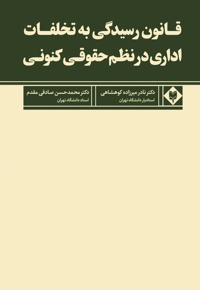 قانون رسیدگی به تخلفات اداری در نظم حقوقی کنونی
